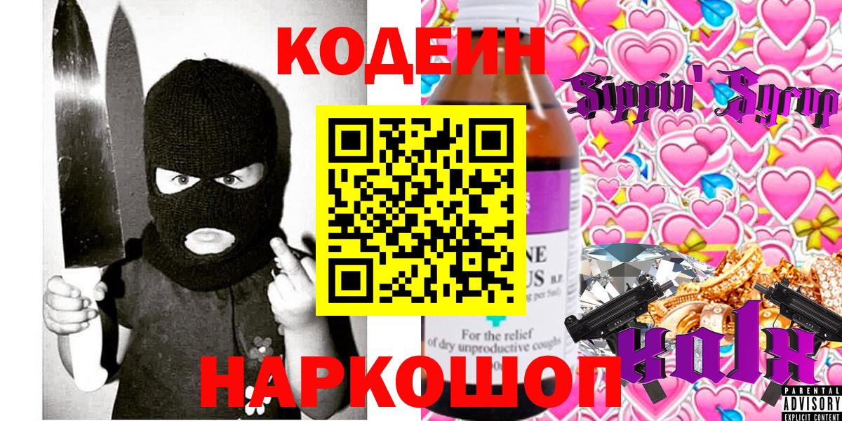 Codein Purple Drank  купить наркоту  Гудермес  Кодеин напиток Lean (лин)  Вход с VPN 